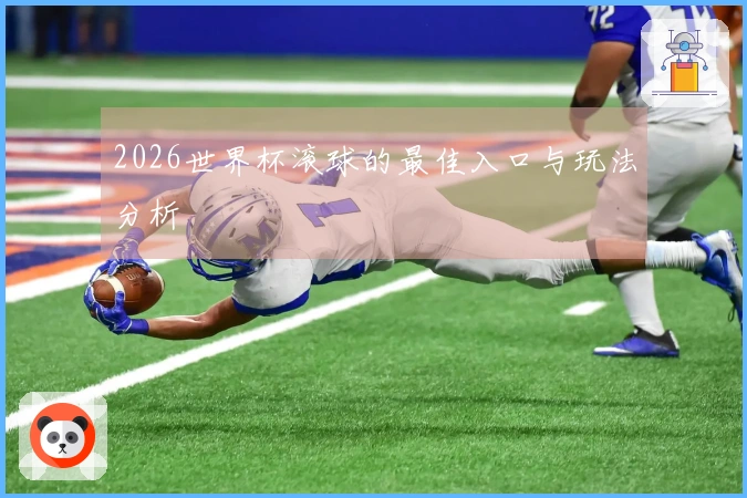 2026世界杯滚球的最佳入口与玩法分析