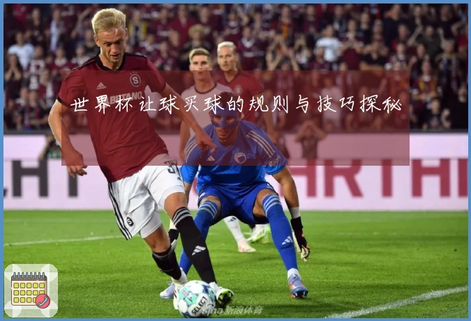世界杯让球买球的规则与技巧探秘